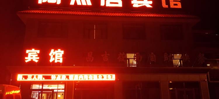 康保陶然居宾馆图片