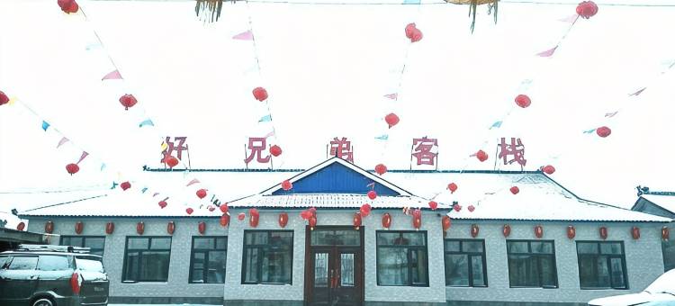 好兄弟客栈(雾凇岛景区店)图片