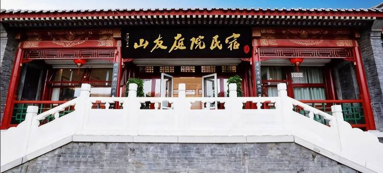 山海关山友庭院民宿(山海关天下第一关景区店)图片
