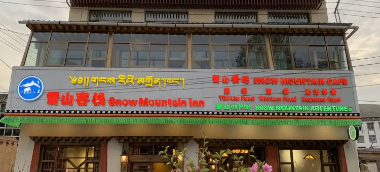 夏河雪山客栈(拉卜楞寺店)图片