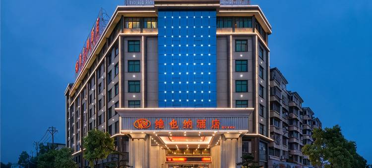 维也纳酒店(景德镇陶溪川创意广场店)图片