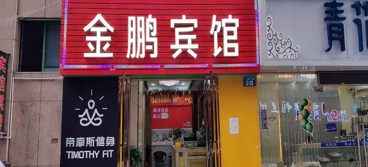 金鹏宾馆(广州永庆坊陈家祠地铁站店)图片