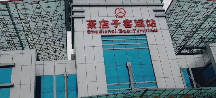 轩轩客栈(成都茶店子车站店)图片