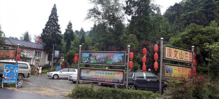 彭州康文山庄图片