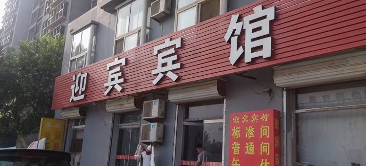 宁津迎宾宾馆图片