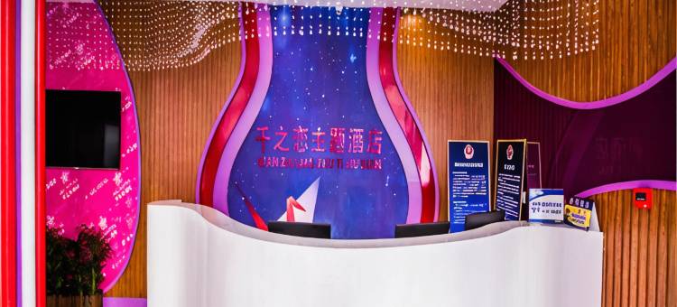 千之恋主题酒店(北京方庄店)图片
