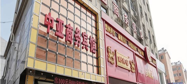 朝阳中亚商务宾馆(兴隆大家庭客运中心店)图片