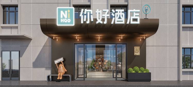 你好酒店(包头民族东路店)图片