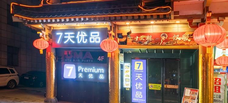 7天优品Premium酒店(西安钟楼回民街店)图片