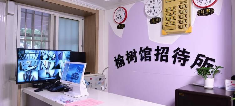 榆树馆招待所(北京人民医院阜外医院店)图片