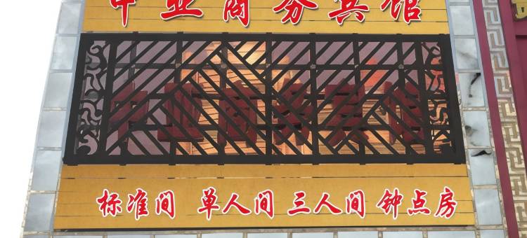 朝阳中亚商务宾馆(兴隆大家庭客运中心店)图片