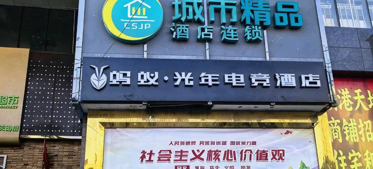 蚂蚁·光年电竞酒店(武汉阳逻店)图片