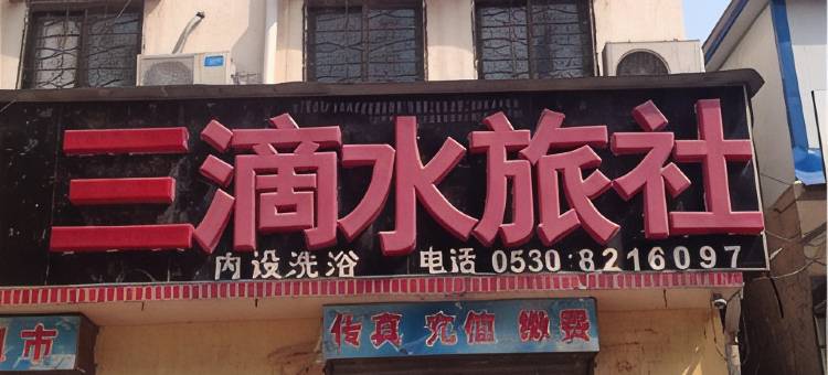 巨野三滴水旅社图片