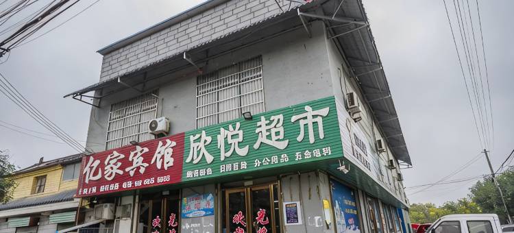 三原亿家宾馆图片