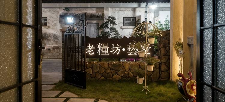 台州老粮坊艺墅酒店(椒江云西公园店)图片