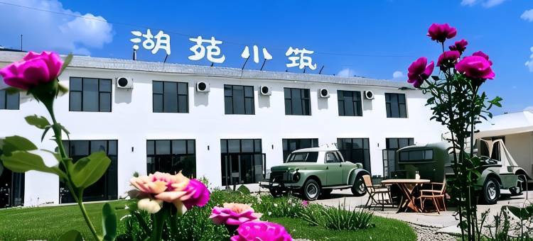 湖苑·小筑|Mirror·Lagoon·Garden 民宿(巩留蝶湖公园店)图片
