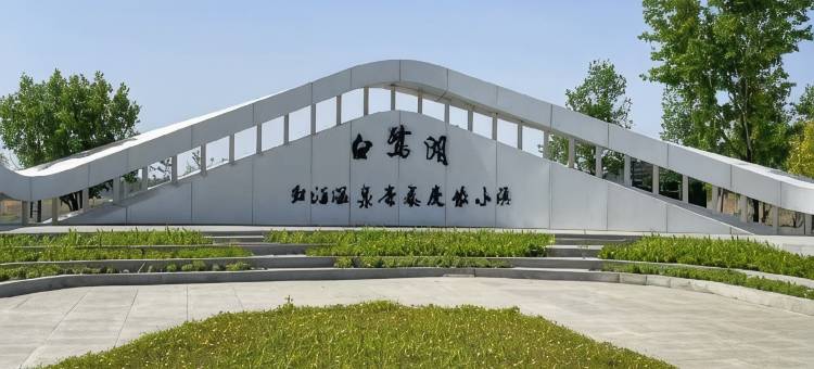 泰来白鹭湖红酒温泉康养度假小镇酒店图片