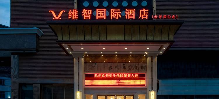维智国际酒店(云浮河口店)图片