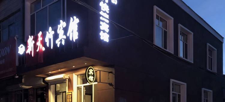 新天竹宾馆图片
