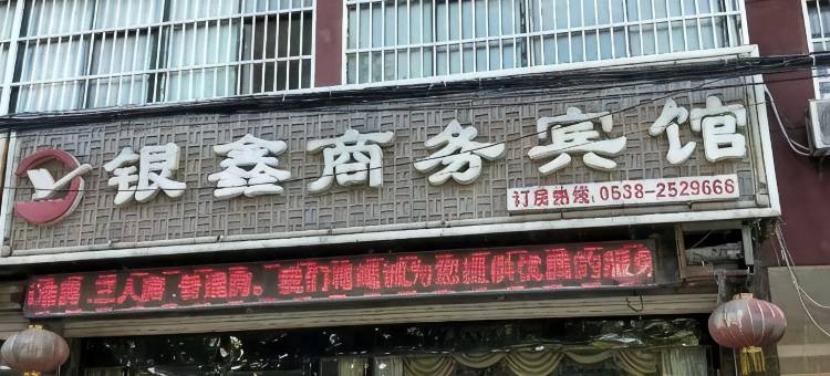 银鑫商务宾馆图片