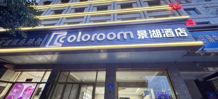 Coloroom景湖酒店(润泉湖公园店)图片