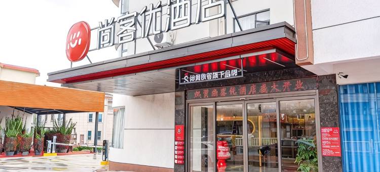 尚客优连锁酒店(陆河店)图片