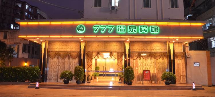 普宁777温泉宾馆(明华体育馆店)图片