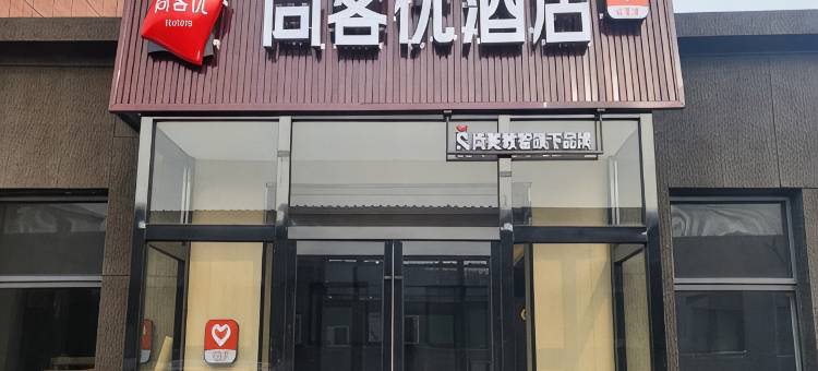尚客优酒店(晋中祁县火车站店)图片