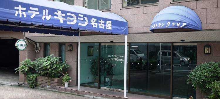 名古屋KIYOSHI酒店(Hotel Kiyoshi Nagoya)图片