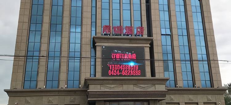 公主岭鼎瑞酒店图片