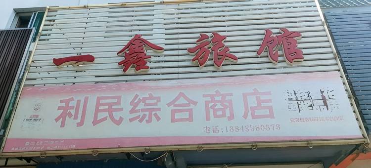 新宾一鑫旅馆图片