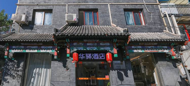 如家华驿酒店(北京天安门广场大栅栏商业街店)图片