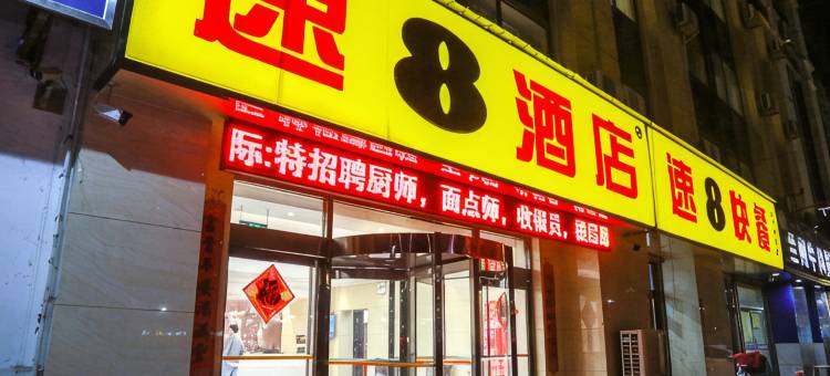 速8酒店(冠县汽车站店)图片