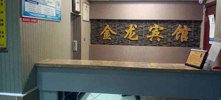 十堰金龙招待所图片