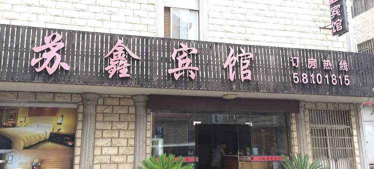 上海苏鑫宾馆图片