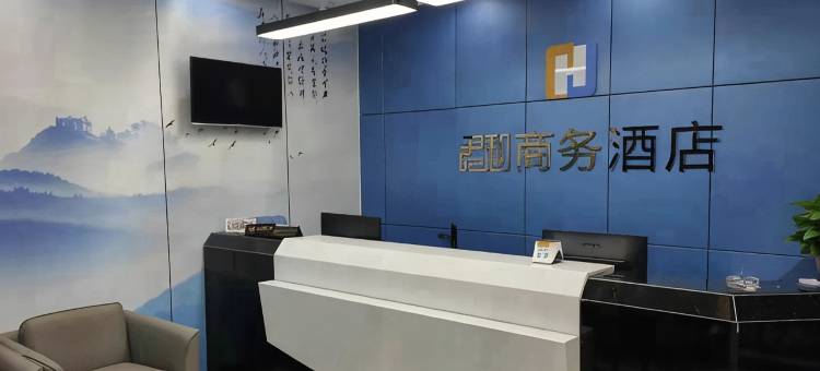 榆社君和商务酒店图片