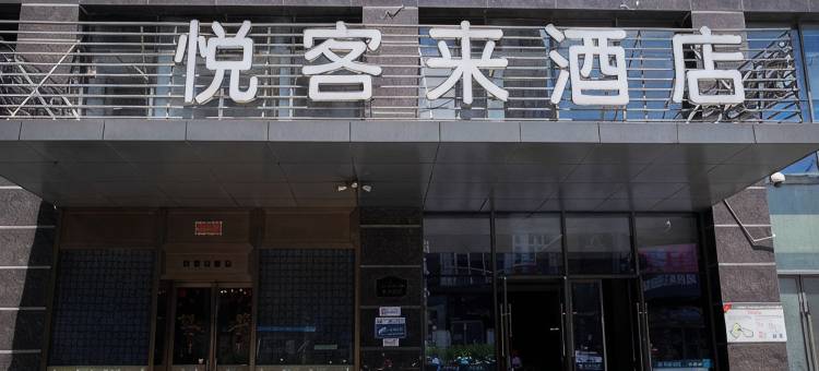 悦客来酒店(常州青果巷店)图片