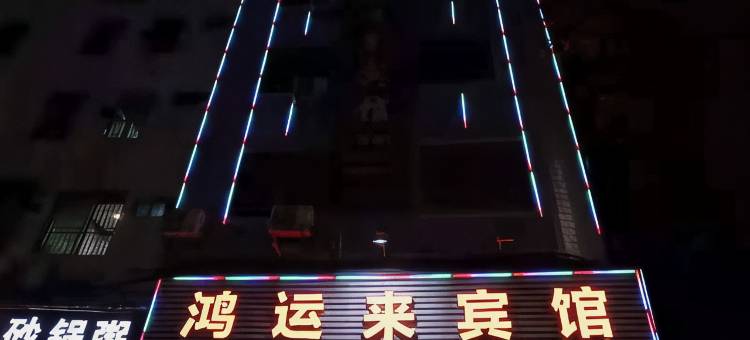 鸿运来宾馆(韶关翁源龙湖广场店)图片