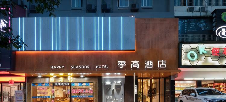 季高酒店(邵阳高铁站魏源广场店)图片