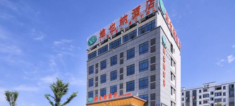 维也纳酒店(绩溪高铁站店)图片