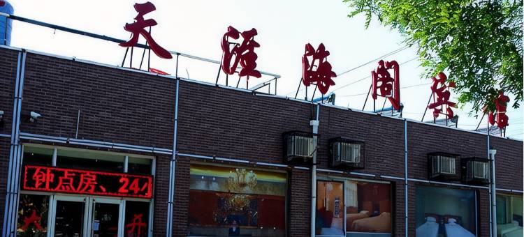 北京天涯海阁宾馆图片