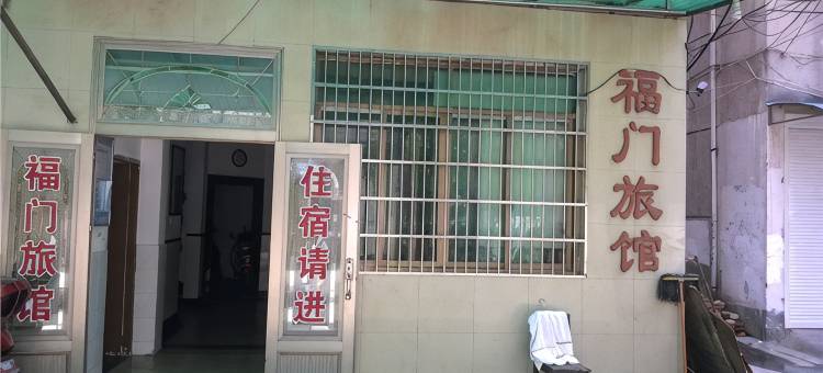 诸暨福门旅馆图片