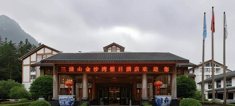三清山金沙湾假日酒店(东部金沙索道店)图片