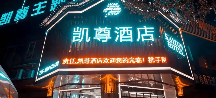 叙永凯尊主题酒店图片