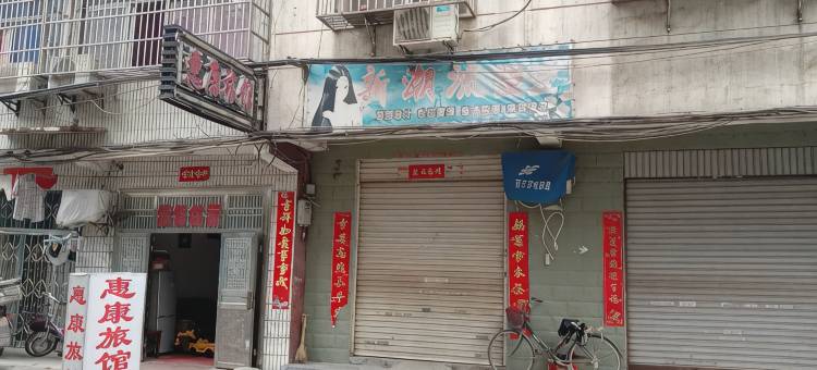 惠康旅馆图片