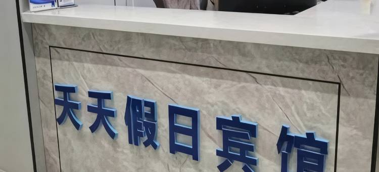 夭夭假日宾馆图片
