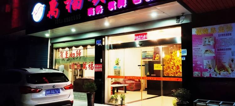 桃江万福宾馆图片
