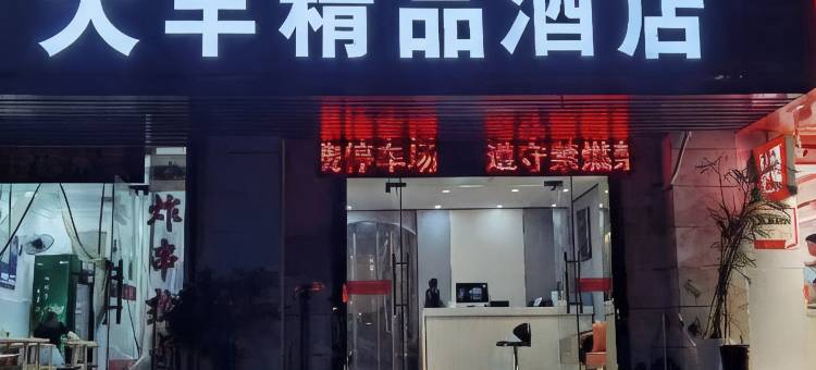 大丰精品酒店(双港地铁站店)图片
