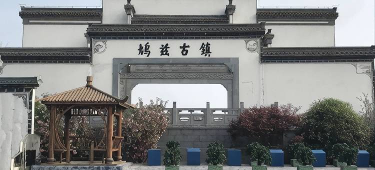 遇见.花渡云开民宿(芜湖方特乐园鸠兹夜游演艺小镇店)图片