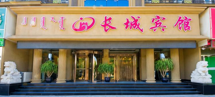 长城宾馆(赤峰火车南站店)图片